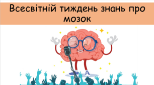 Презентація "Всесвітній тиждень знань про мозок"
