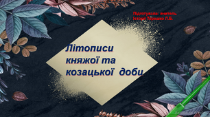 Презентація до уроку: "Княжі та козацькі літописи"
