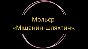 Презентація з теми "Основні образи комедії Мольєра «Міщанин-шляхтич»(пан Журден, граф Дорант, графиня Дорімена, Клеонт та ін.)"