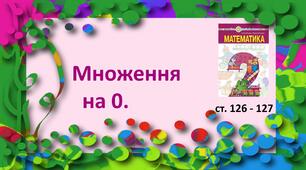 Презентація "Правила множення   на 0".