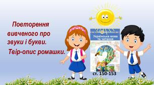 Презентація "Повторення вивченого про звуки і букви в 2 класі.Твір-опис ромашки."