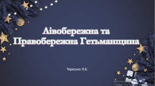 Презентація до уроку на тему "Правобережна та Лівобережна гетьманщина наприкінці 60-х – на початку 70-х рр. XVII століття"