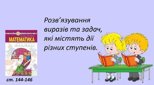 Презентація "Розв’язування виразів та задач, які містять дії різних ступенів."
