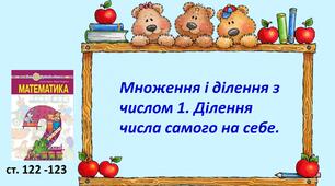 Презентація "Множення і ділення з числом 1. Ділення числа самого на себе".