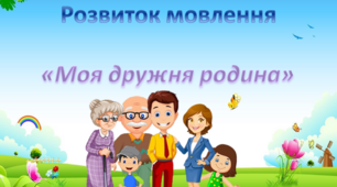 Розвиток мовлення. Середня група. "Моя дружня Родина"