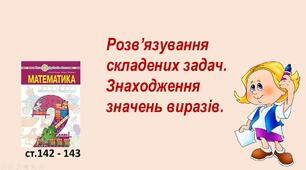 Презентація "Розв’язування складених задач. Знаходження значень виразів."