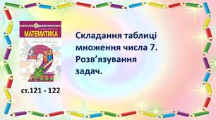 Презентація "Складання таблиці множення числа 7. Розв’язування задач."