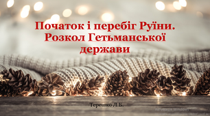 Презентація уроку "Початок і перебіг Руїни. Розкол Гетьманської держави"
