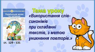 Презентація "Використання слів-синонімів  при складанні  текстів, з метою уникнення повторів.»
