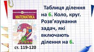 Презентація "Таблиця ділення на 6. Коло, круг. Розв’язування задач, які включають ділення на 6. "