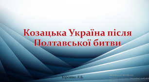 Презентація уроку "Козацька Україна після Полтавської битви"