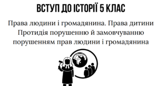 Права людини і громадянина. Права дитини Протидія порушенню й замовчуванню порушенням прав людини і громадянина