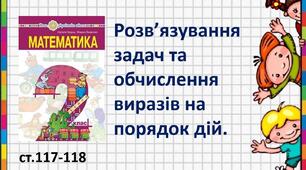 Презентація "Розв’язування задач та обчислення виразів на порядок дій."