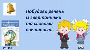 Презентація "Побудова речень із звертаннями та словами ввічливості."