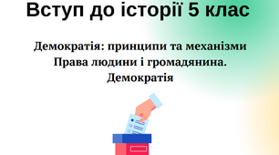 Демократія: принципи та механізми (Вступ до історія та громадянської освіти 5 клас)