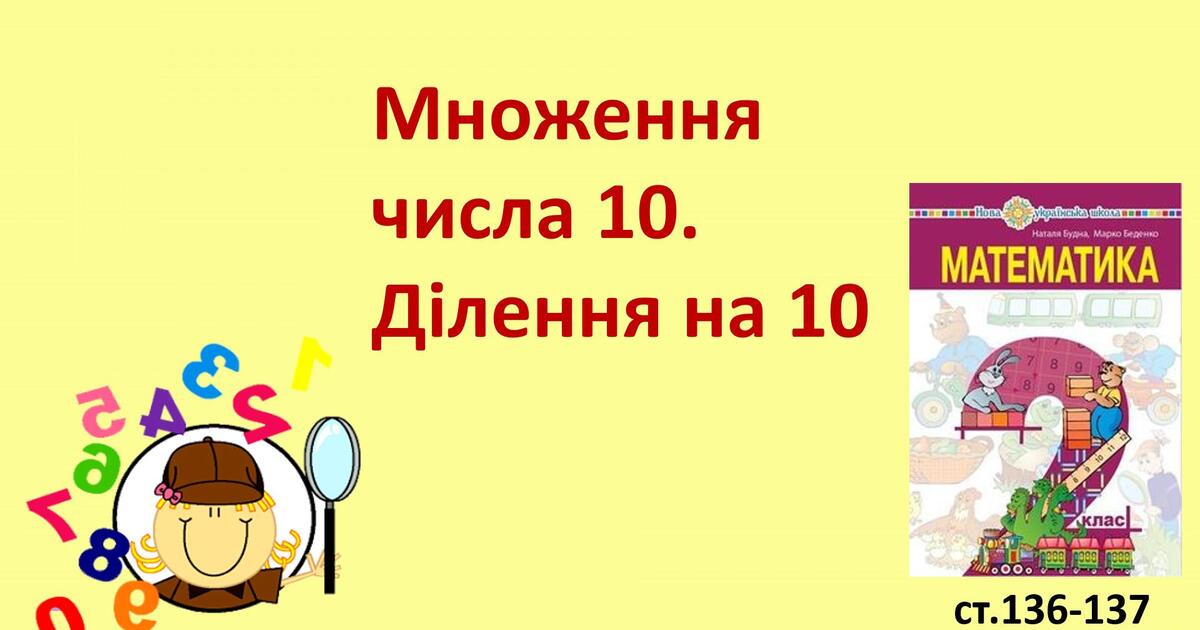 Презентація "Множення числа 10. Ділення на 10." | Презентація. Математика