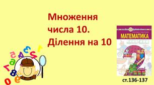 Презентація "Множення числа 10. Ділення на 10."