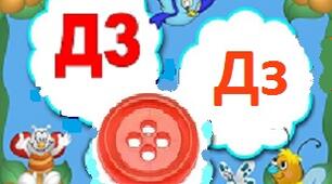 Читання. Звуки [дз], [дз'], буквосполучення дз. Відпрацювання правильної вимови звуків [дз]. [дз']. Опрацювання вірша А. Зарудного «Дзвіночки».