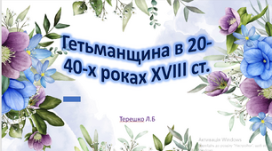 Презентація до уроку "Гетьманщина в 20-40-х роках XVIII ст. "