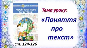 Презентація «Поняття про текст».