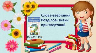 Презентація "Слова-звертання. Розділові знаки при звертанні."