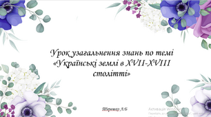 Презентація -урок узагальнення знань по темі «Українські землі в XVII-XVIII столітті»