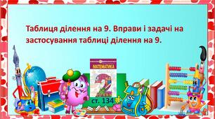Презентація "Таблиця ділення на 9. Вправи і задачі на застосування таблиці ділення на 9."
