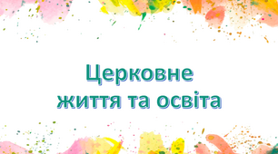 Презентація до уроку "Церковне життя та освіта наприкінці XVII - на початку XVIII ст."