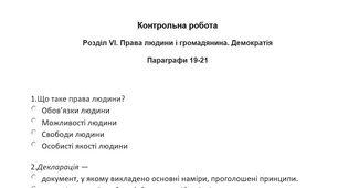 Контрольна робота за темою: Права людини і громадянина. (Вступ до історії та громадянської освіти 5 клас)