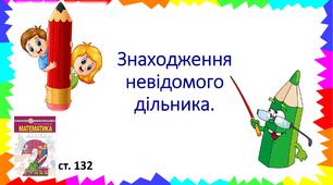 Презентація "Знаходження невідомого дільника."