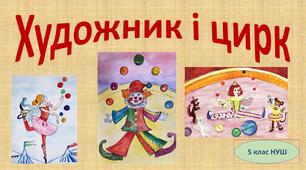 Художник і цирк 5 клас (НУШ)