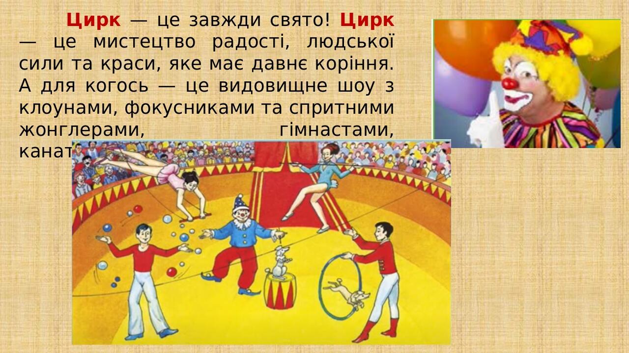 Художник і цирк 5 клас (НУШ) | Презентація. Образотворче мистецтво