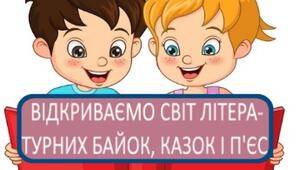 Відкриваємо світ літературних байок, казок, п'єс 4 клас