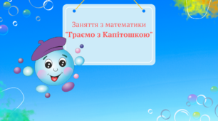 Заняття з математики "Граємо з Капітошкою"