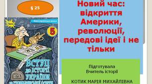 Презентація " Новий час: відкриття Америки, революції, передові ідеї і не тільки "