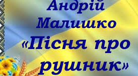 А. Малишко "Пісня про рушник". Конспект уроку.