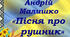 А. Малишко "Пісня про рушник". Конспект уроку.
