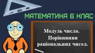 Модуль числа. Порівняння раціональних чисел.