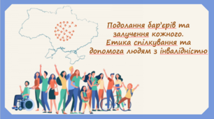 Подолання бар’єрів та залучення кожного. Етика спілкування та допомога людям з інвалідністю