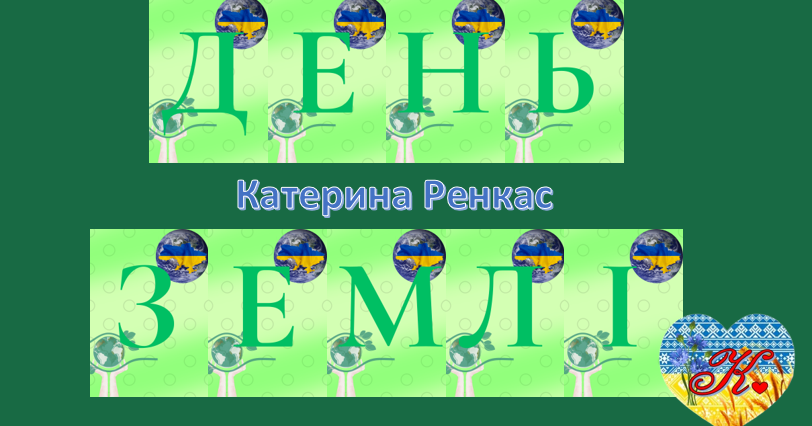 Розтяжка "День Землі" -- 22 квітня | Ілюстрації. Виховна робота