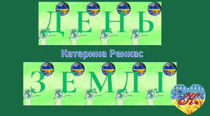 Розтяжка "День Землі" -- 22 квітня
