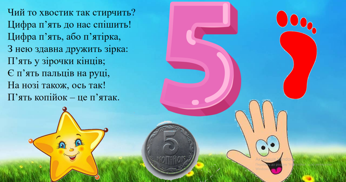 Число та цифра 5 | Презентація. НУШ