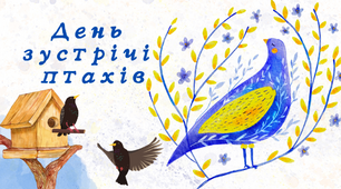 Свято до дня зустрічі птахів. День зустрічі птахів + презентація