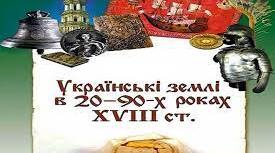 8 ІУ ТО українські землі в 20-90-х роках XVIII століття