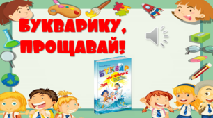 Свято для учнів 1 класу "Букварику, прощавай!"