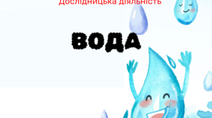 Конспект. Дослідницька діяльність  тема "Вода"