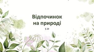 Презентація "Відпочинок на природі". 5 клас НУШ