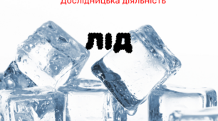 Конспект. Дослідницька діяльність  тема "Лід"