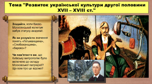 Розвиток української культури другої половини ХVІІ – ХVІІІ ст. 8 клас. Історія України. Презентація.