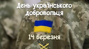Плакат до Дня українського добровольця (14 березня) - на 12 аркушів А4